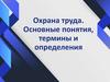 Охрана труда. Основные понятия, термины и определения