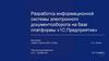 Разработка информационной системы электронного документооборота на базе платформы «1С:Предприятие»