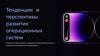 Тенденции и перспективы развития операционных систем