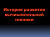 История развития вычислительной техники