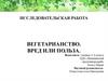 Вегетарианство. Вред или польза. Исследовательская работа