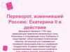 Переворот, изменивший Россию: Екатерина II в действии. Дворцовый переворот 1762 года