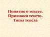 Понятие о тексте. Признаки текста. Типы текста (7 класс)