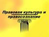 Правовая культура и правосознание