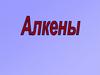 Алкены