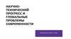 Научно-технический прогресс и глобальные проблемы современности