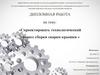 Спроектировать технологический процесс сборки сварки крышки