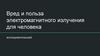Вред и польза электромагнитного излучения для человека