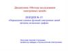 Определение схемных функций электронных цепей методом сигнальных графов. Лекция №15