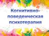 Когнитивно-поведенческая психотерапия