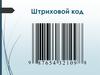 14.Штирх коды