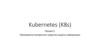 Kubernetes (K8s). Лекция 2. Программно-аппаратные средства защиты информации