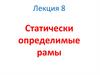 Статически определимые рамы. Лекция 8