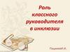 Роль классного руководителя в инклюзии