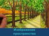 Изображение пространства (6 класс)