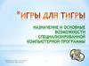 Игры для Тигры. Назначение и основные возможности специализированной компьютерной программы