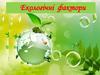 Екологічні фактори