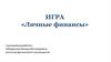 Игра «Личные финансы»