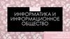 Информатика и информационное общество