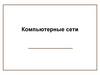 Компьютерные сети