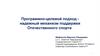 Программно-целевой подход надежный механизм поддержки Отечественного спорта