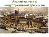 Англия на пути к индустриальной эре