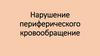 Нарушение периферического кровообращение