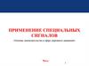 Применение специальных сигналов