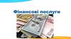 Фінансові послуги