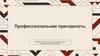 Профессиональная пригодность