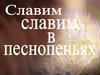 Славим, славим в песнопеньях