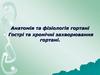 Анатомія та фізіологія гортані Гострі та хронічні захворювання гортані