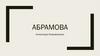 Абрамова Александра Владимировна