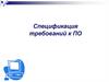 Спецификация требований к ПО