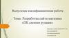 Разработка сайта магазина «ПК своими руками»