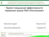 Проект повышения эффективности перевозки грузов ПАО «Ростелеком»