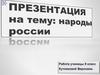 Народы России