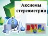 Аксиомы стереометрии