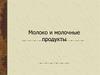 Молоко и молочные продукты. Состав молока