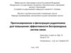 Прогнозирование и фильтрация радиопомех для повышения эффективности беспроводных систем связи