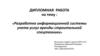 Разработка информационной системы учета услуг аренды строительной спецтехники