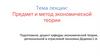 Предмет и метод экономической теории