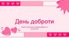 День доброти. Свято спонтанних проявів доброти в суспільстві