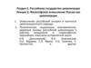 Российское государство-цивилизация. Раздел 2