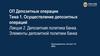 Осуществление депозитных операций. Лекция 2. Депозитная политика банка. Элементы депозитной политики банка