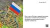Роль и место России в мировой политике, экономике, человеческом потенциале. Особенности интеграции России в мировое сообщество
