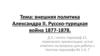 Внешняя политика Александра II. Русско-турецкая война 1877-1878
