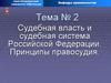 Судебная власть и судебная система Российской Федерации. Принципы правосудия