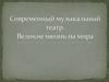 Современный музыкальный театр. Великие мюзиклы мира