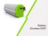 Python. Основы ООП